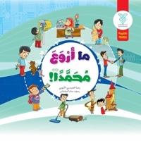 ما أروَعَ محمّداً (صلی الله علیه و آله و سلم)